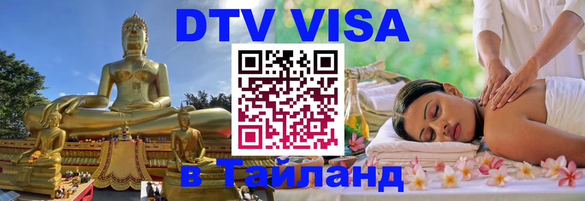 DTV (ДТВ) visa Таиланд 