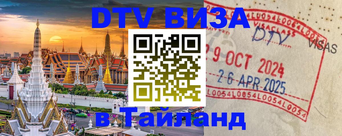 Стоимость и условия DTV визы — оформление в Таиланд под ключ - 