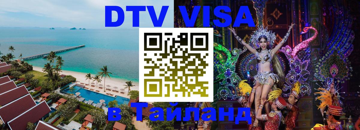 ДТВ VISA Тайланд для фрилансеров Тайбэй 
